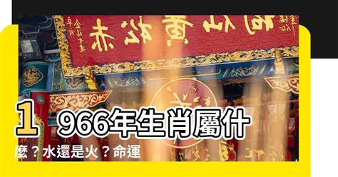 1966屬什麼|【66屬什麼】民國66年屬什麼生肖？你的生肖歲數快來對照看。